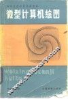 微型计算机绘图 封面