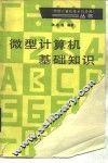 微型计算机基础知识 封面