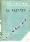 高等学校教学用书  微型计算机软件与应用 封面