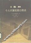 IBM个人计算机接口技术 封面