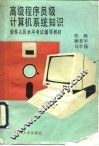高级程序员级计算机系统知识 封面