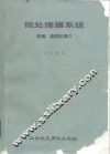 微处理器系统原理、编程和接口 封面