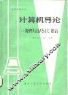 计算机导论 原理与BASIC语言 封面