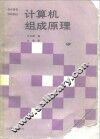 计算机组成原理 封面