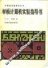 单板计算机实验指导书 封面