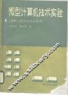 微型计算机技术实验 封面