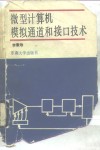 微型计算机模拟通道和接口技术 封面