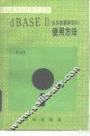 dBASEⅡ 关系数据库软件  使用方法 封面