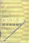 CP/M-86操作系统指南 封面