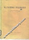 电子计算机工程总体设计 封面