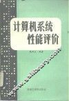 计算机系统性能评价 封面