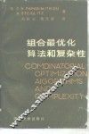 组合最优化  算法和复杂性 封面