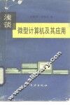 浅谈微型计算机及其应用 封面
