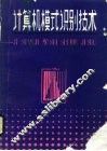 计算机模式识别技术 封面