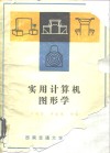 实用计算机图形学 封面