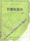 计算机图学 封面