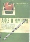 APPLE-Ⅱ微型计算机电路解说 封面