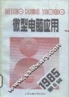 微型电脑应用  1985年第6辑 封面