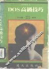 APPLEⅡ DOS高级技巧 封面