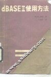 dBASEⅡ使用方法 封面
