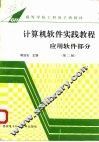 计算机软件实践教程  应用软件部分  第2版 封面