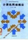 计算机网络概论 封面