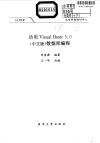 活用Visual Basic 5.0 中文版 数据库编程 封面