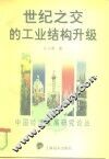 世纪之交的工业结构升级 封面