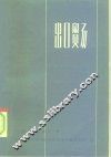 出口贸易  国际贸易的法律和实务 封面