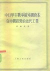 中日甲午战争前外国资本在中国经营的近代工业 封面