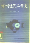 四川近代工业史 封面