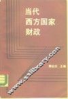 当代西方国家财政 封面