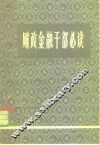 财政金融干部必读 封面