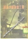 谈谈我国的重工业 封面