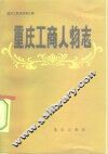 重庆工商人物志 封面