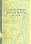 上海开阜初期对外贸易研究  183-1863年 封面