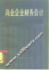 商业企业财务会计 封面