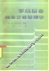 罗马尼亚商业企业管理学 封面