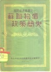 苏联物价政策简史 封面