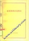 苏联物价政策简史 封面