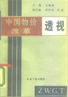 中国物价改革透视 封面
