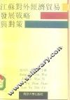 江苏对外经济贸易发展战略与对策 封面