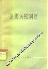 清代关税制度 封面