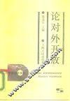 论对外开放 封面