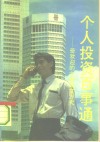 个人投资百事通  受欢迎的六种致富方式 封面