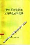 中央革命根据地工商税收史料选编  1929.1-1934.2 电子书封面