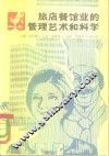 旅店餐馆业的管理艺术和科学 电子书封面