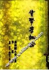 货币学概论 封面