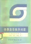 世界货币秩序问题 封面