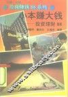 小本赚大钱  投资理财88 封面